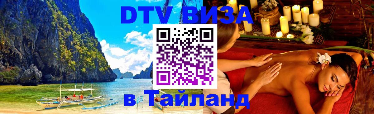 DTV (ДТВ) visa Таиланд 