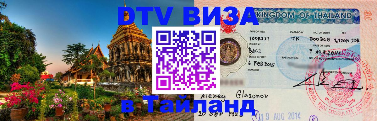 DTV Виза в Тайланд для россиян 